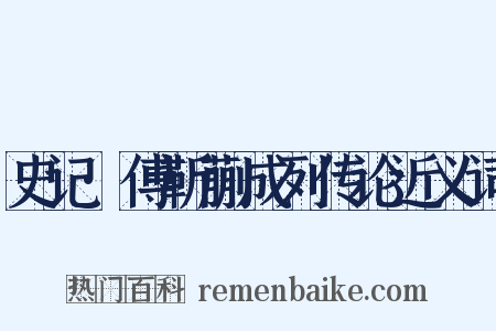 史记·傅靳蒯成列传论近义词是什么意思的图片